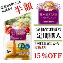 【定期購入】酵水素328選生サプリメント(90粒)　初回半額キャンペーン