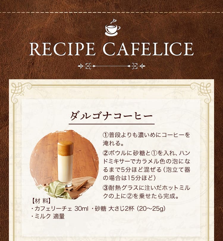 カフェリーチェ活用レシピ ダルゴナコーヒー