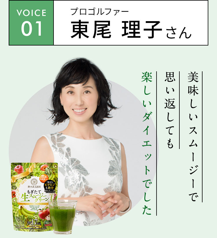 VOICE01 プロゴルファー 東尾 理子さん 美味しいスムージーで思い返しても楽しいダイエットでした