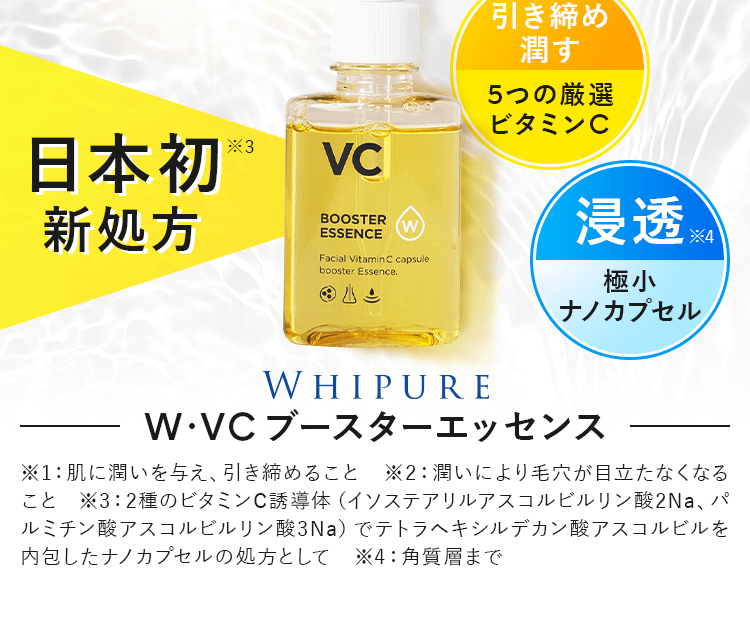 W・VCブースターエッセンス