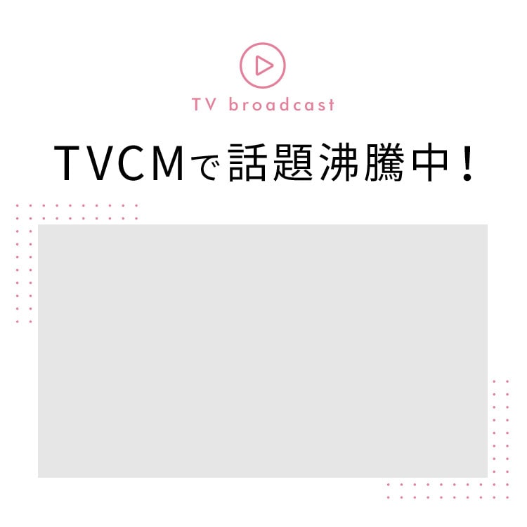 TV broadcast TVCMで話題沸騰中！