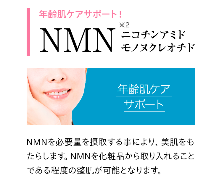 年齢肌ケアサポート！NMN（ニコチンアミドモノヌクレオチド）