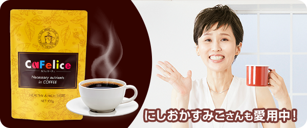 CaFelice - カフェリーチェ -