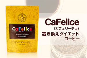CaFelice（カフェリーチェ）